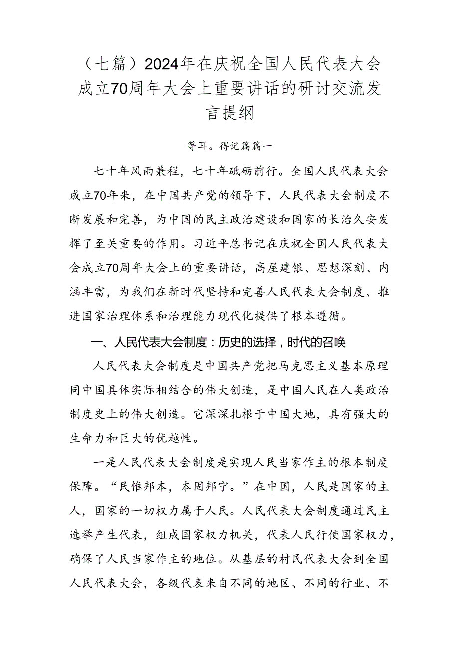 （七篇）2024年在庆祝全国人民代表大会成立70周年大会上重要讲话的研讨交流发言提纲.docx_第1页