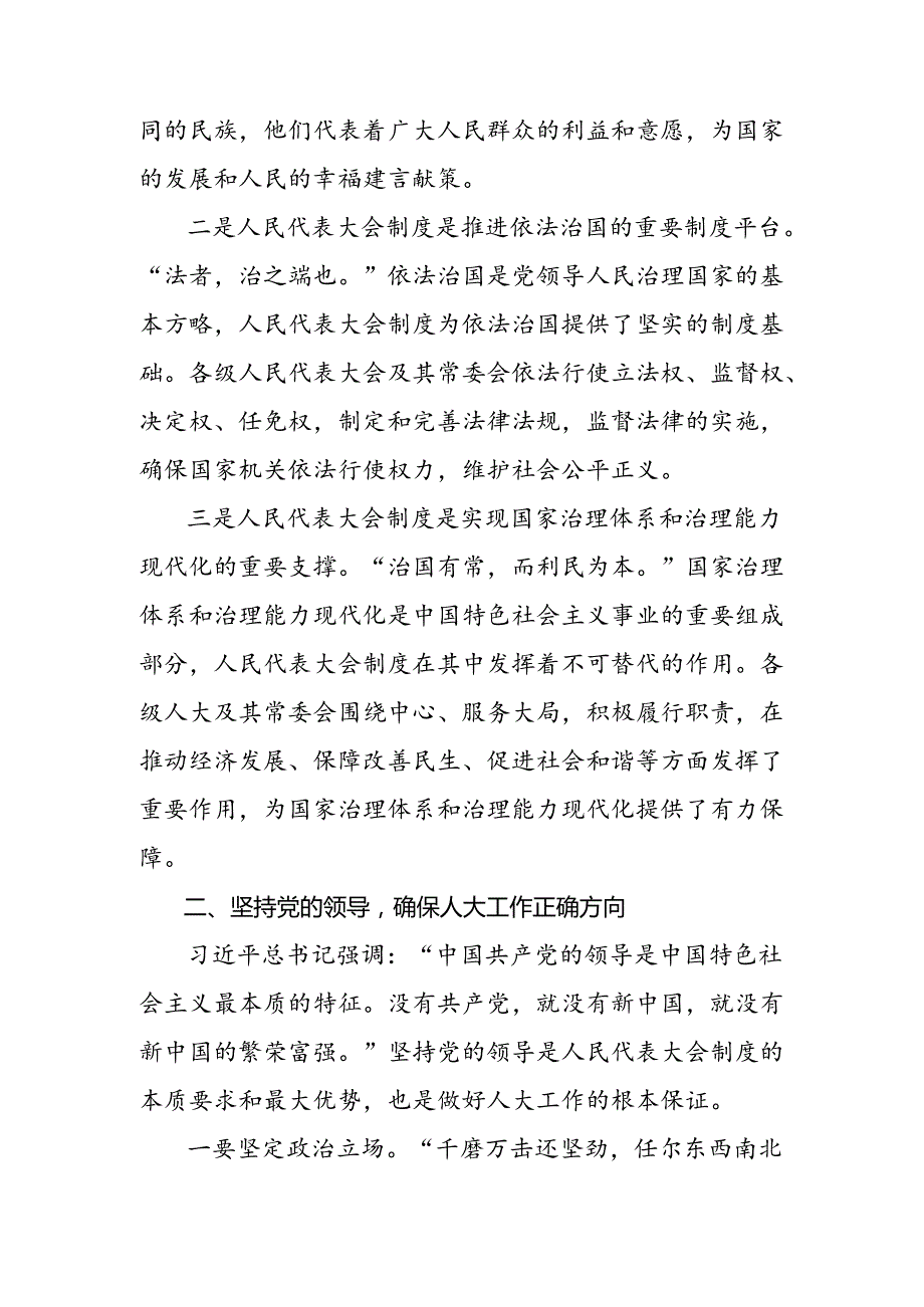 （七篇）2024年在庆祝全国人民代表大会成立70周年大会上重要讲话的研讨交流发言提纲.docx_第2页