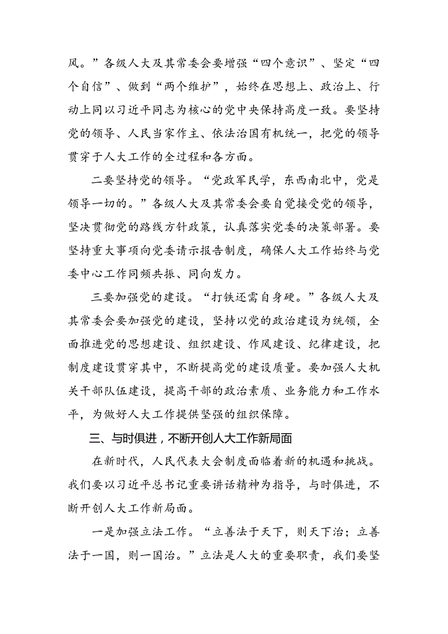 （七篇）2024年在庆祝全国人民代表大会成立70周年大会上重要讲话的研讨交流发言提纲.docx_第3页