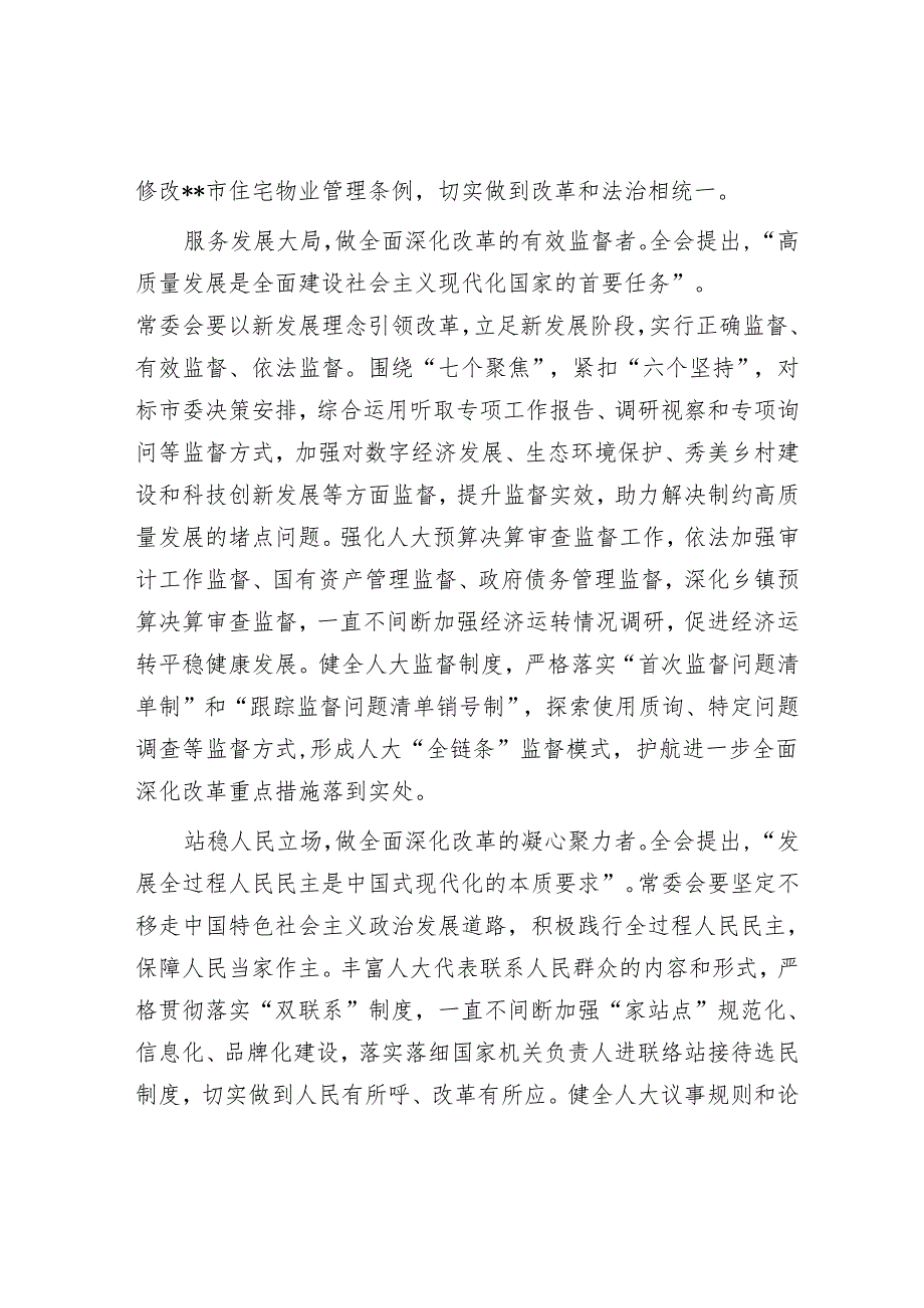 在2024年人大常委会党组理论学习中心组专题研讨交流会上的发言.docx_第3页