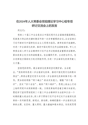 在2024年人大常委会党组理论学习中心组专题研讨交流会上的发言.docx