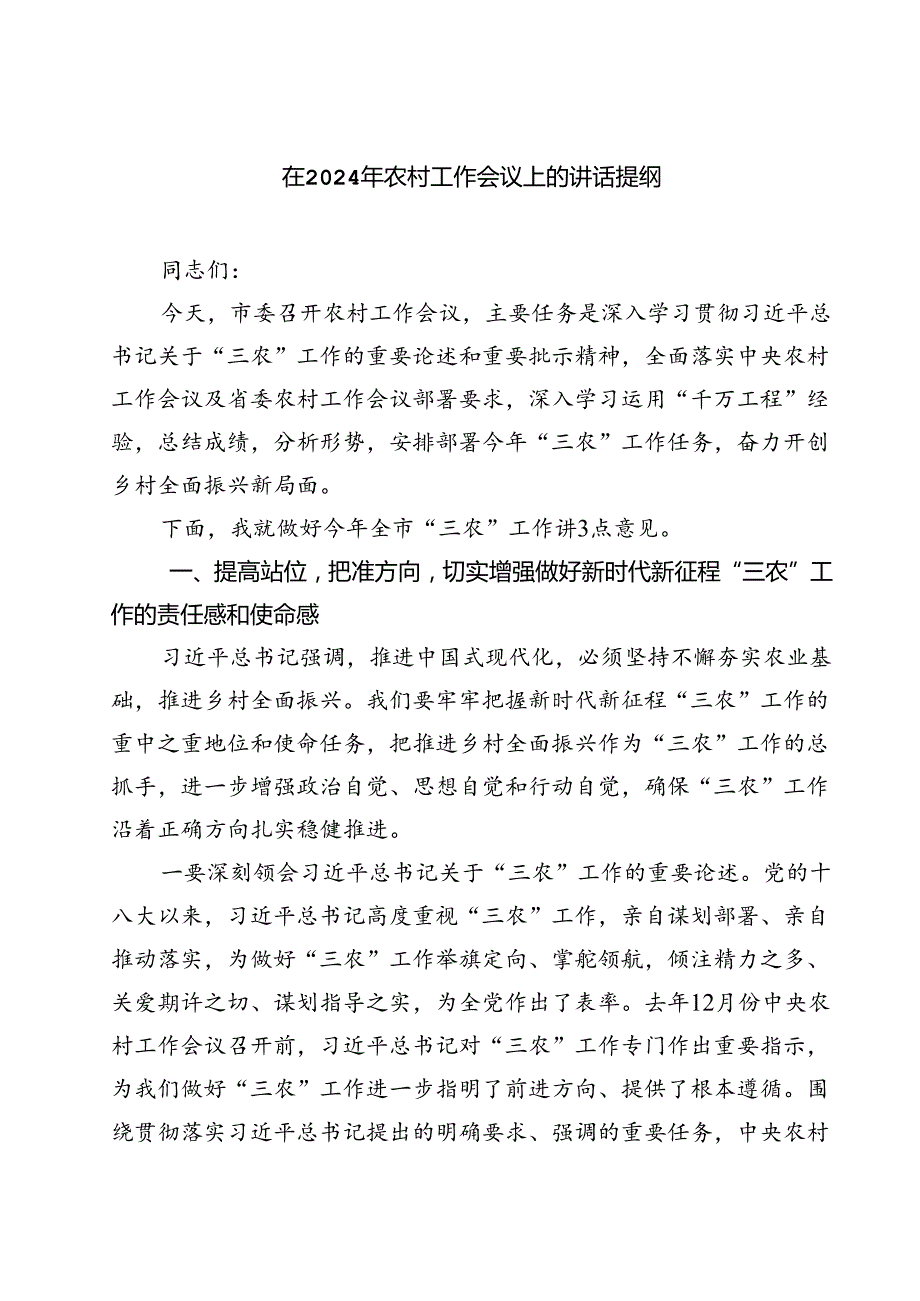 （7篇）在2024年农村工作会议上的讲话提纲范文.docx_第1页