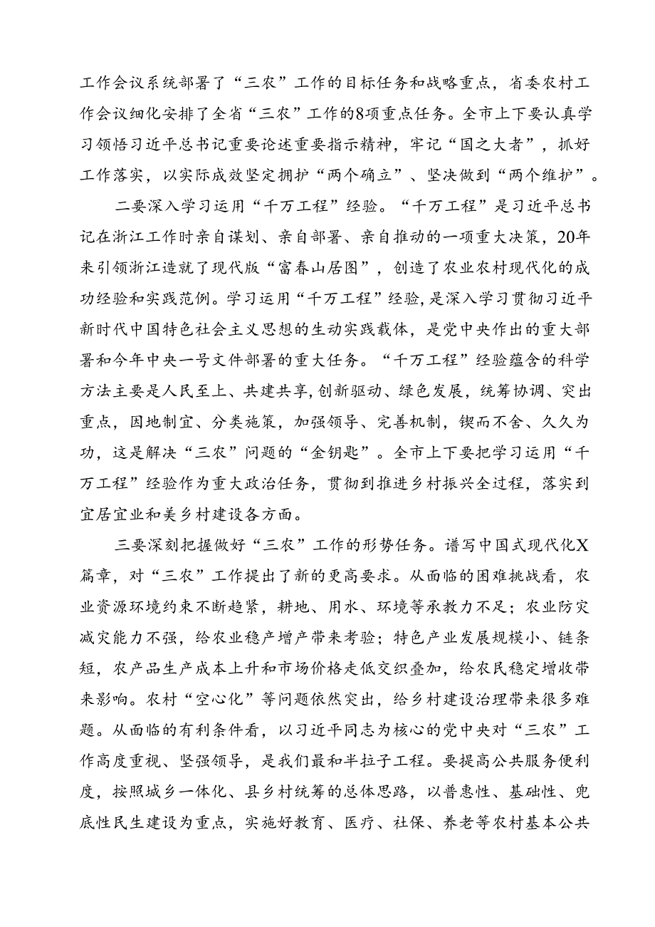 （7篇）在2024年农村工作会议上的讲话提纲范文.docx_第2页