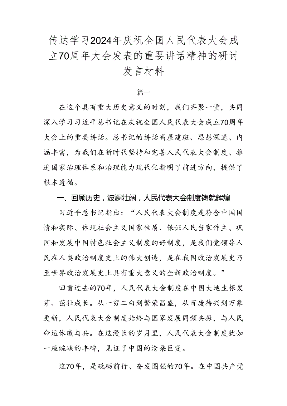 传达学习2024年庆祝全国人民代表大会成立70周年大会发表的重要讲话精神的研讨发言材料.docx_第1页