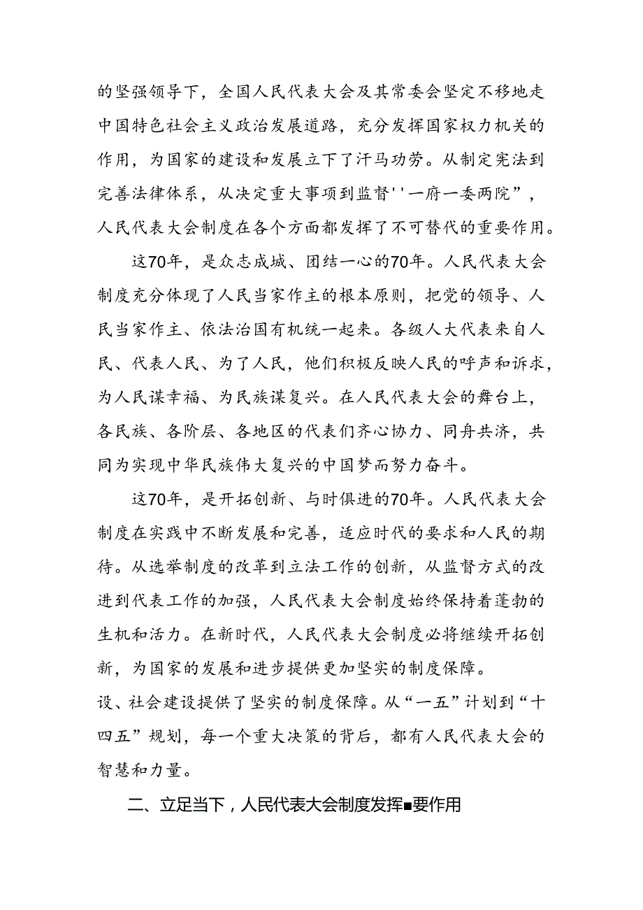 传达学习2024年庆祝全国人民代表大会成立70周年大会发表的重要讲话精神的研讨发言材料.docx_第2页