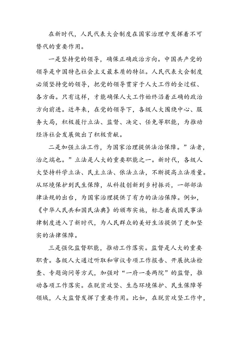 传达学习2024年庆祝全国人民代表大会成立70周年大会发表的重要讲话精神的研讨发言材料.docx_第3页