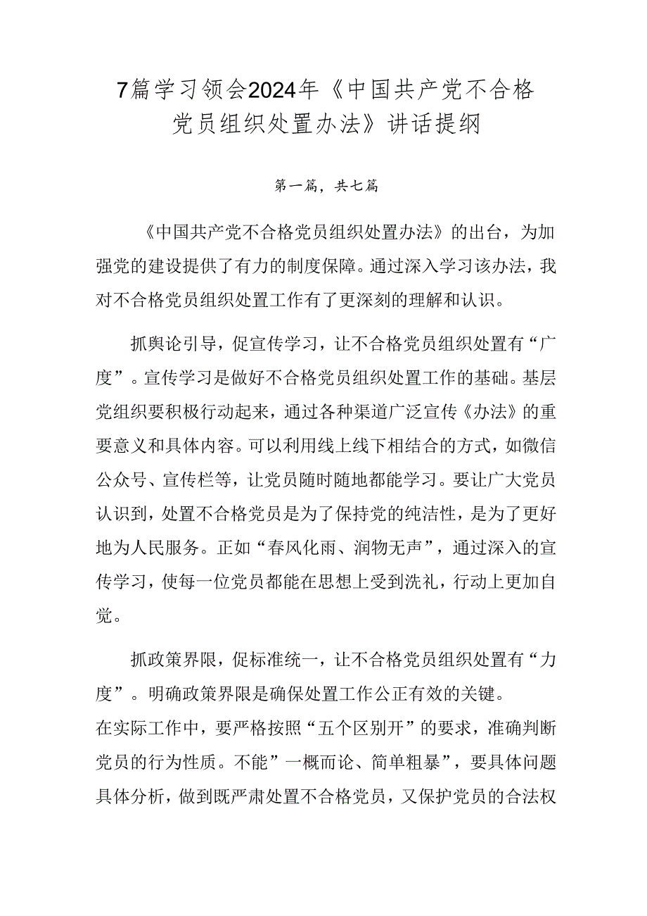 7篇学习领会2024年《中国共产党不合格党员组织处置办法》讲话提纲.docx_第1页