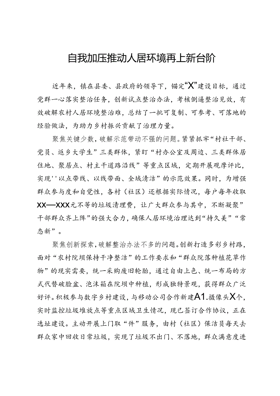 交流发言：自我加压 推动人居环境再上新台阶.docx_第1页