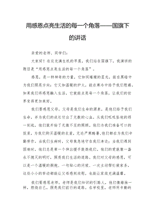 用感恩点亮生活的每一个角落——国旗下的讲话.docx