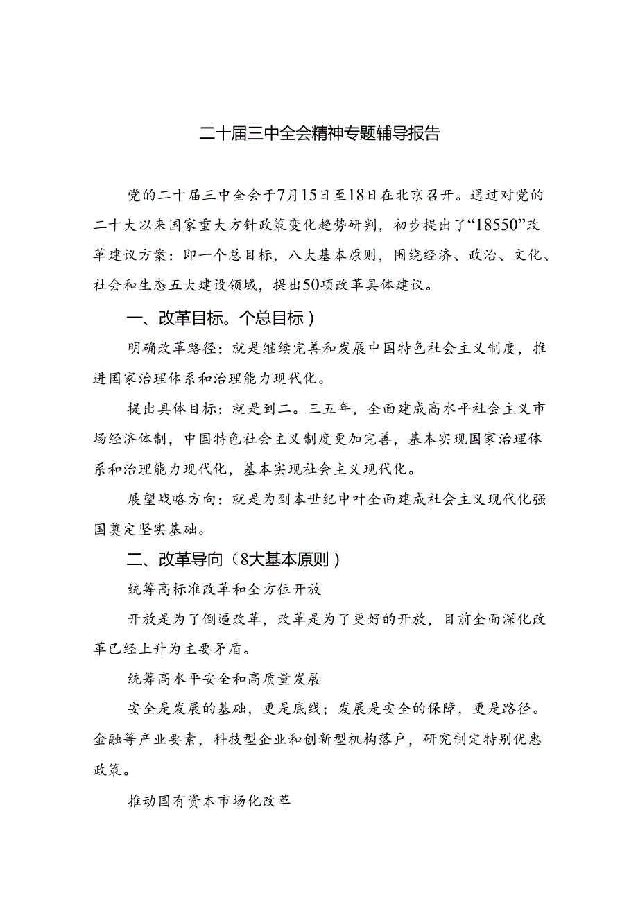 (三篇)二十届三中全会精神专题辅导报告专题资料.docx_第1页