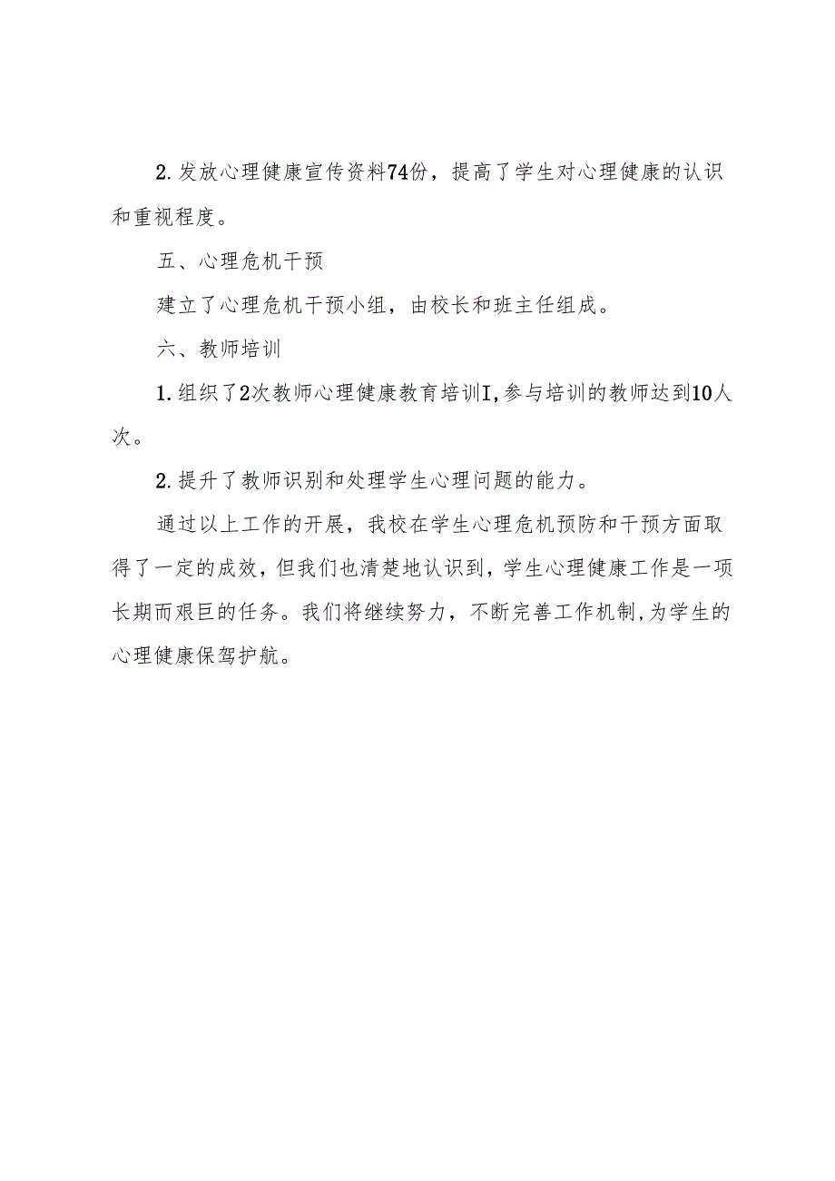 学生心理危机工作开展情况总结（含具体数据）.docx_第2页