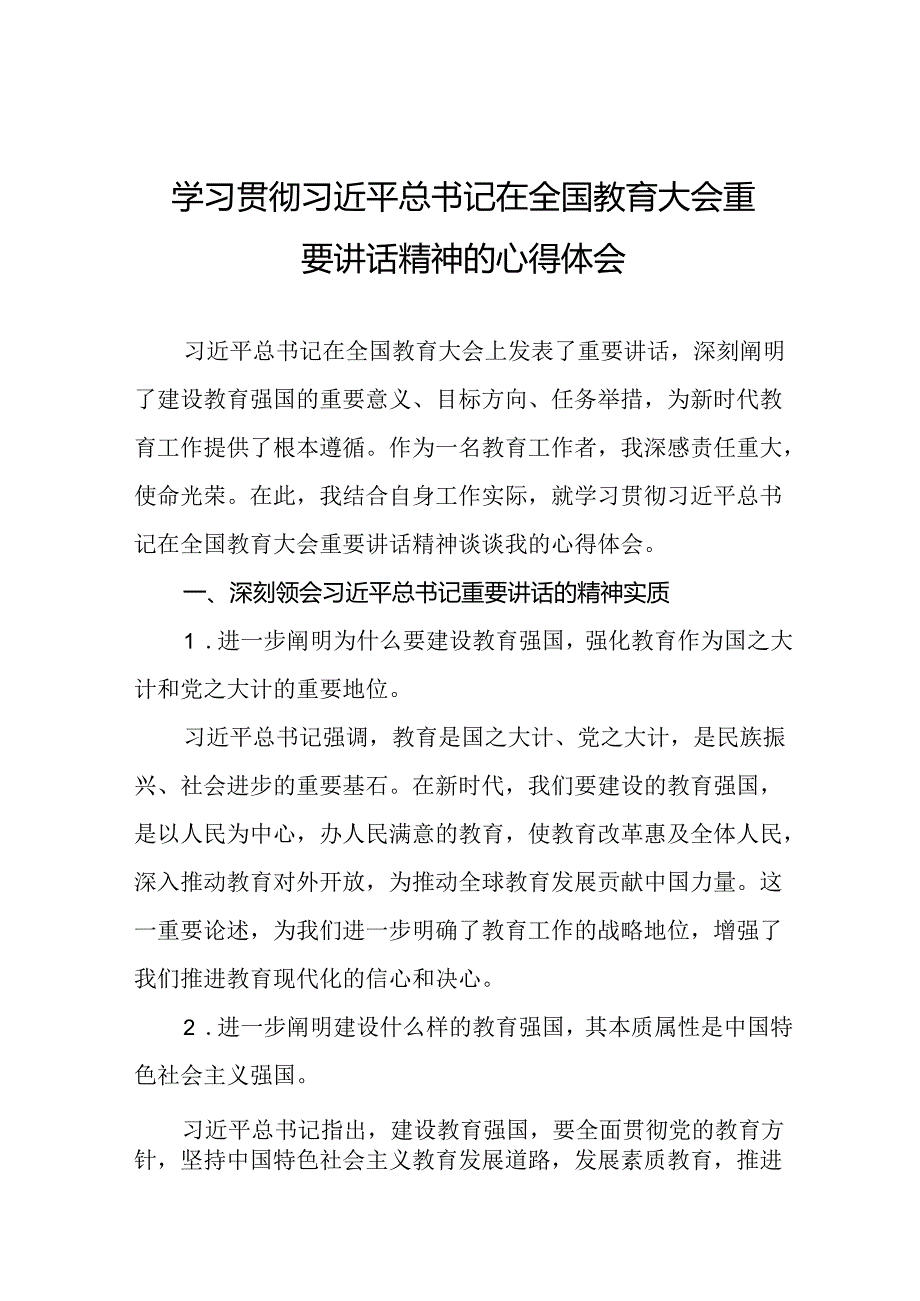 思政课教师学习2024年全国教育大会精神的心得体会7篇.docx_第1页