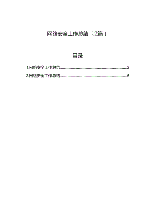 网络安全工作总结（2篇）.docx