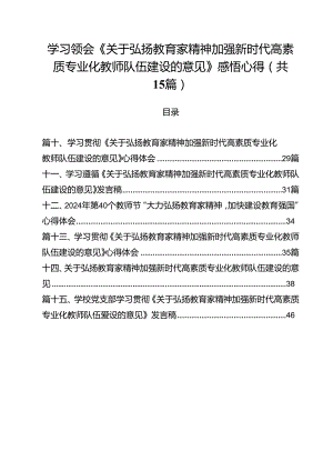 学习领会《关于弘扬教育家精神加强新时代高素质专业化教师队伍建设的意见》感悟心得（合计15份）.docx