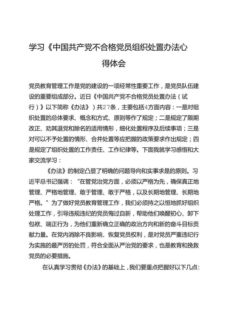 党员干部学习《中国共产党不合格党员组织处置办法》心得体会.docx_第1页