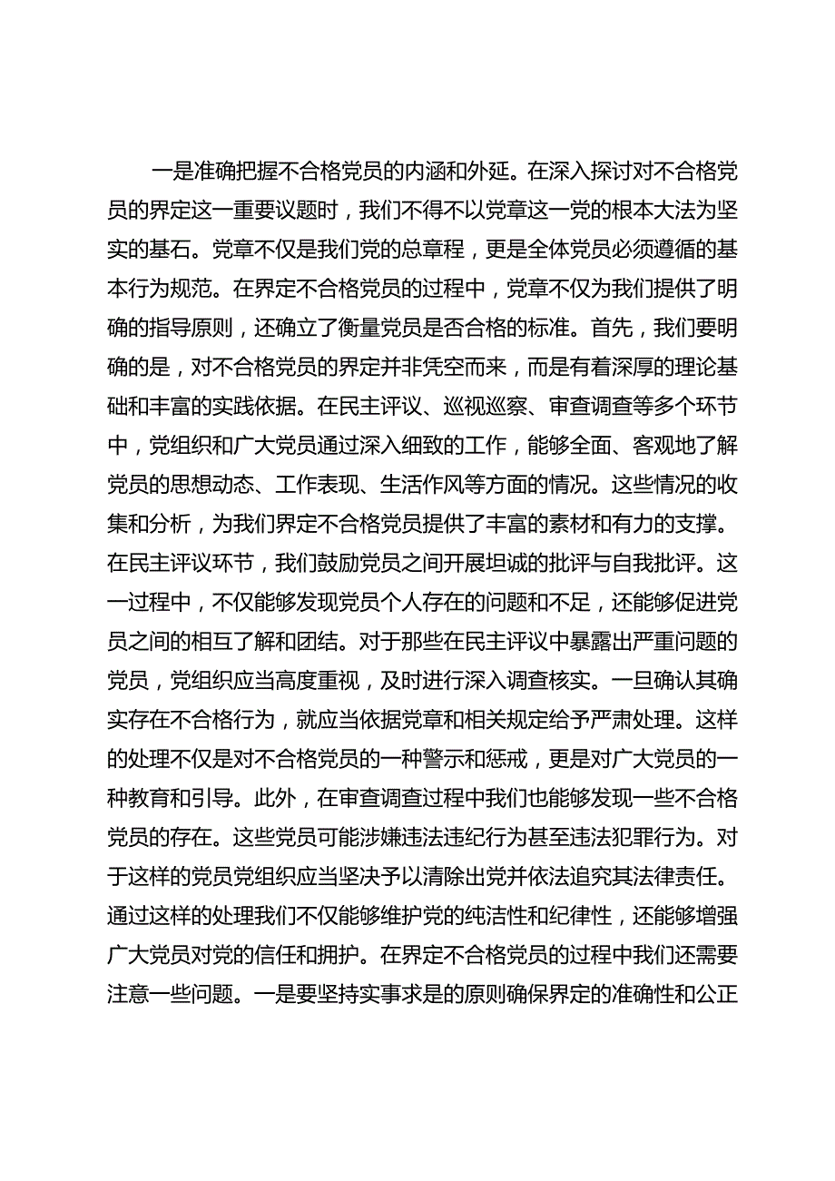 党员干部学习《中国共产党不合格党员组织处置办法》心得体会.docx_第2页