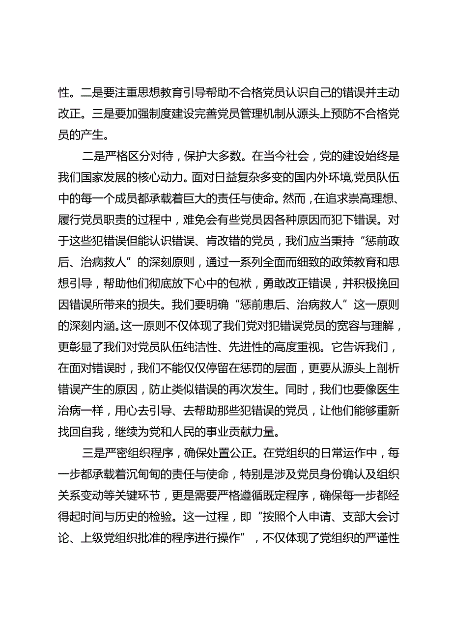 党员干部学习《中国共产党不合格党员组织处置办法》心得体会.docx_第3页