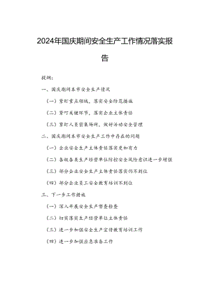 2024年国庆期间安全生产工作情况落实报告.docx