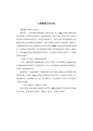 心电图室工作计划.docx