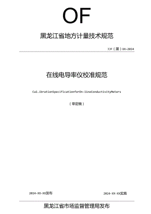 《在线电导率仪校准规范》公示件.docx