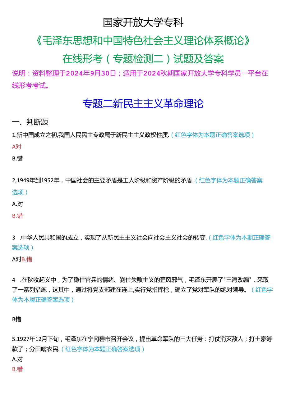 2024秋期国家开放大学专科《毛泽东思想和中国特色社会主义理论体系概论》一平台在线形考(专题检测二)试题及答案.docx_第1页