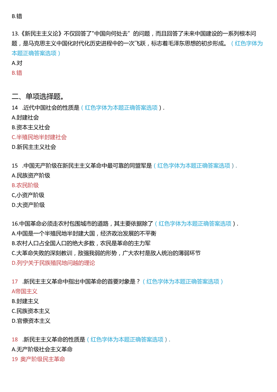 2024秋期国家开放大学专科《毛泽东思想和中国特色社会主义理论体系概论》一平台在线形考(专题检测二)试题及答案.docx_第3页