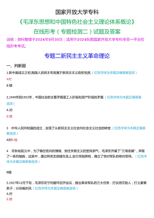 2024秋期国家开放大学专科《毛泽东思想和中国特色社会主义理论体系概论》一平台在线形考(专题检测二)试题及答案.docx