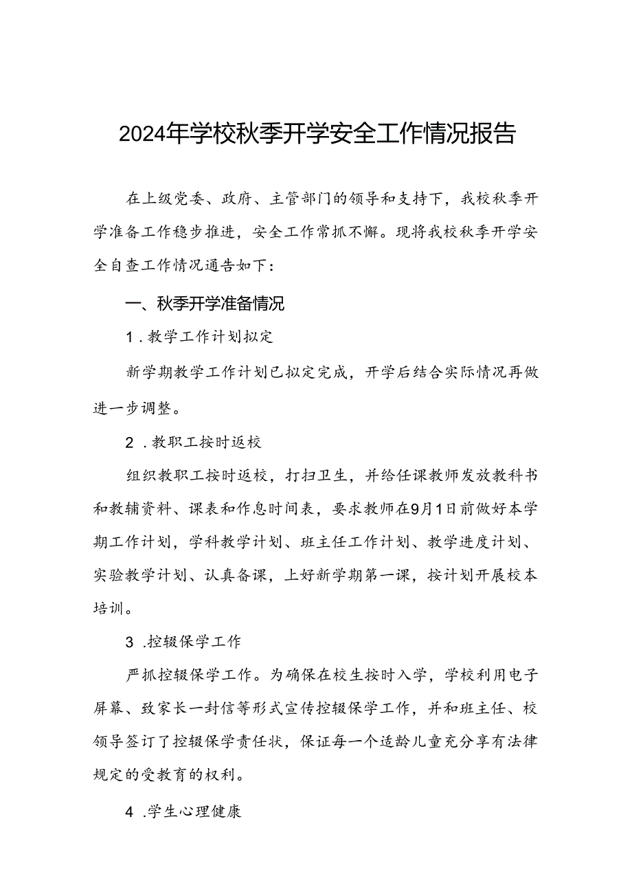 (两篇)乡镇小学2024年秋季开学安全工作总结汇报.docx_第1页