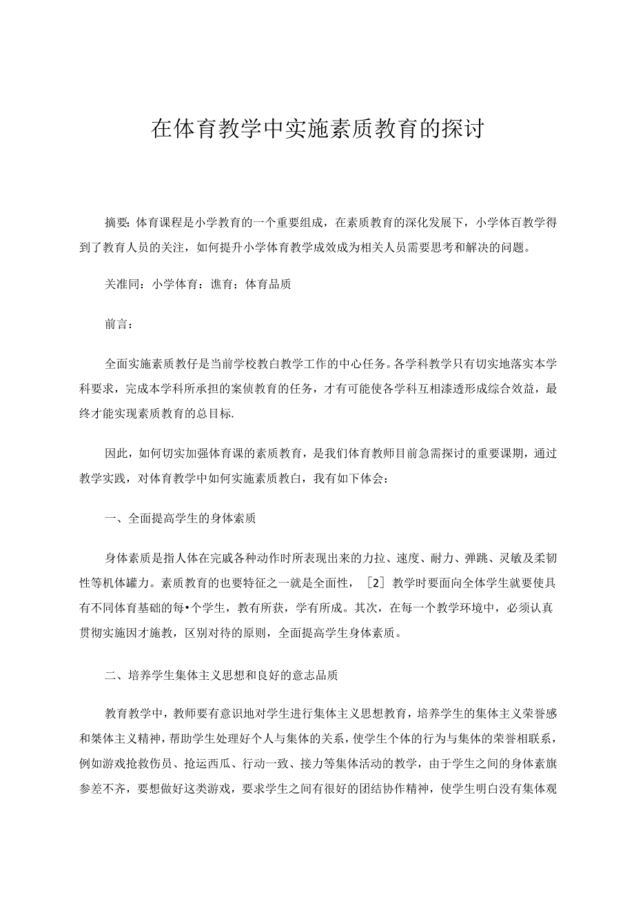 在体育教学中实施素质教育的探讨.docx_第1页