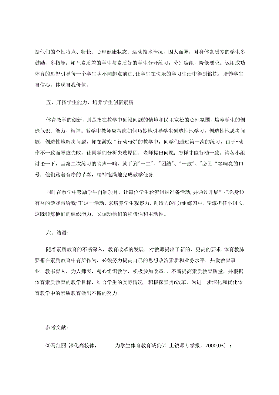 在体育教学中实施素质教育的探讨.docx_第3页