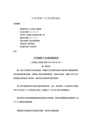 江苏省职工生育保险规定.docx