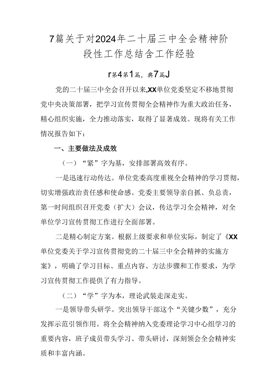 7篇关于对2024年二十届三中全会精神阶段性工作总结含工作经验.docx_第1页