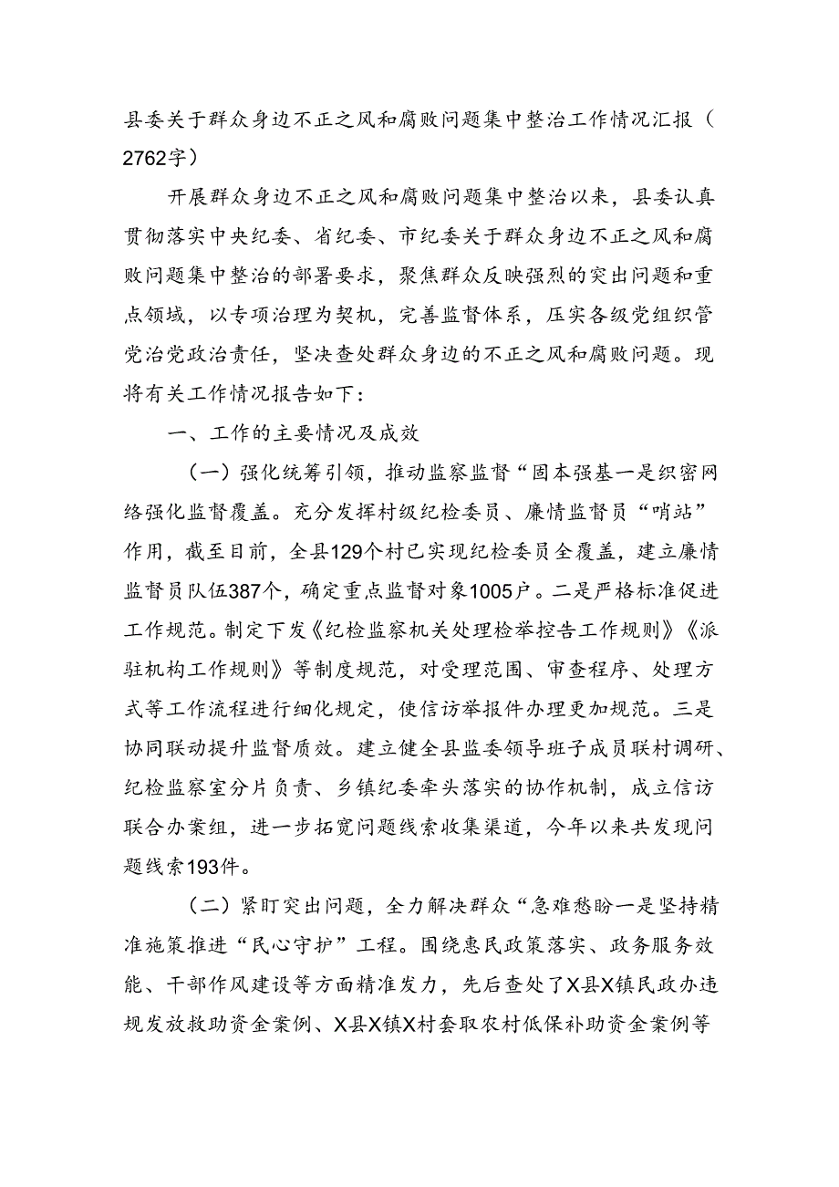 县委关于群众身边不正之风和腐败问题集中整治工作情况汇报（2762字）.docx_第1页