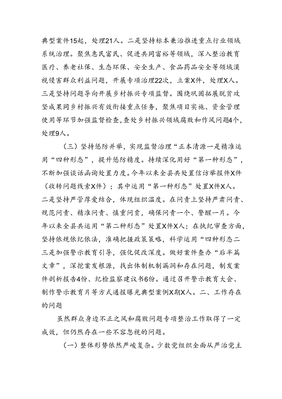 县委关于群众身边不正之风和腐败问题集中整治工作情况汇报（2762字）.docx_第2页