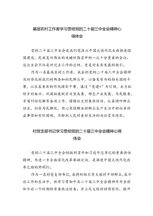 （9篇）基层农村工作者学习贯彻党的二十届三中全会精神心得体会（详细版）.docx