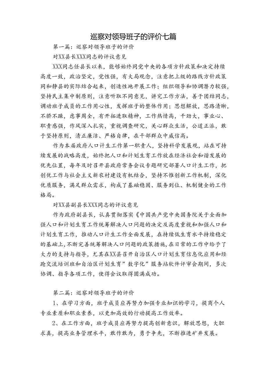 巡察对领导班子的评价七篇.docx_第1页