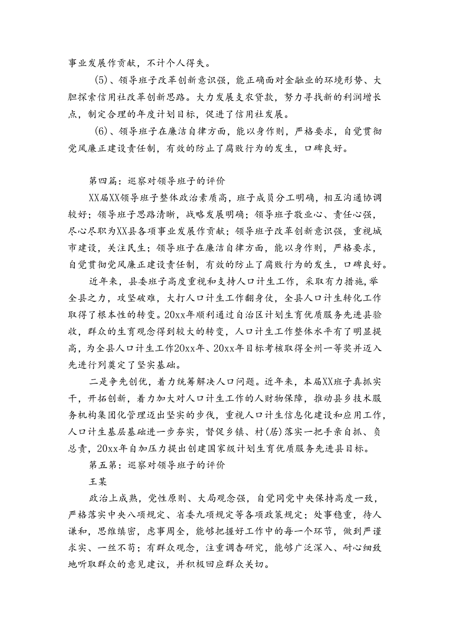 巡察对领导班子的评价七篇.docx_第3页