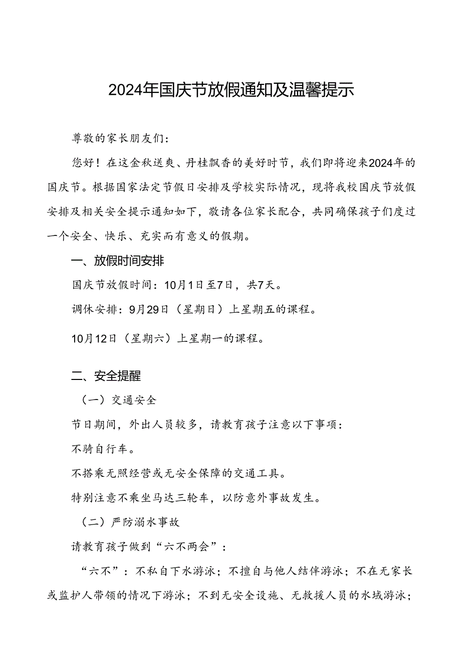 2024年国庆节放假通知及温馨提示小学版两篇.docx_第1页