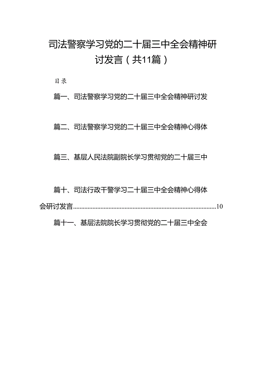 （11篇）司法警察学习党的二十届三中全会精神研讨发言（精选）.docx_第1页