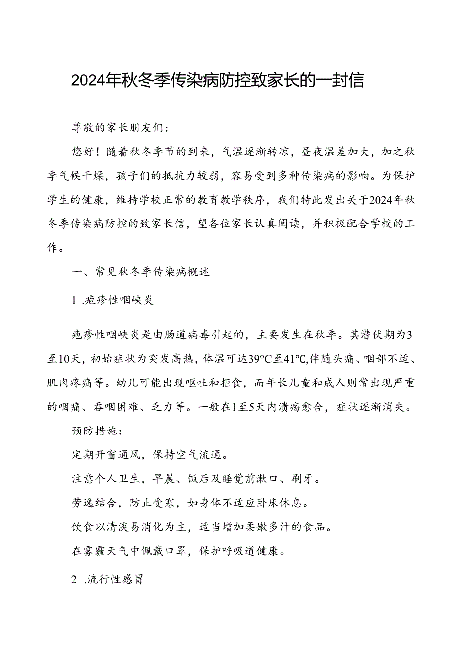 2024学校预防秋冬季传染病致家长的一封信.docx_第1页