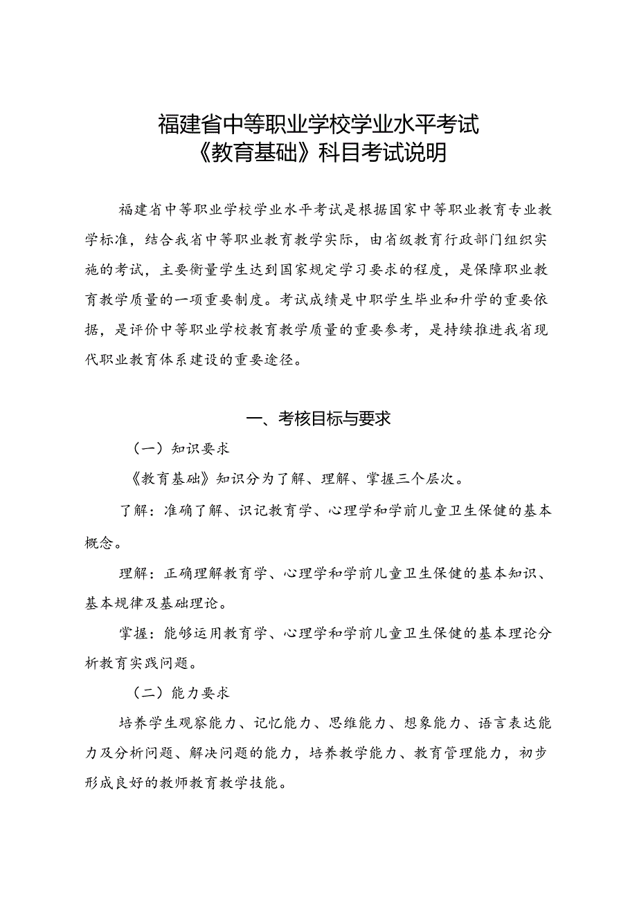 福建省中等职业学校学业水平考试《教育基础》科目考试说明（大纲）.docx_第1页