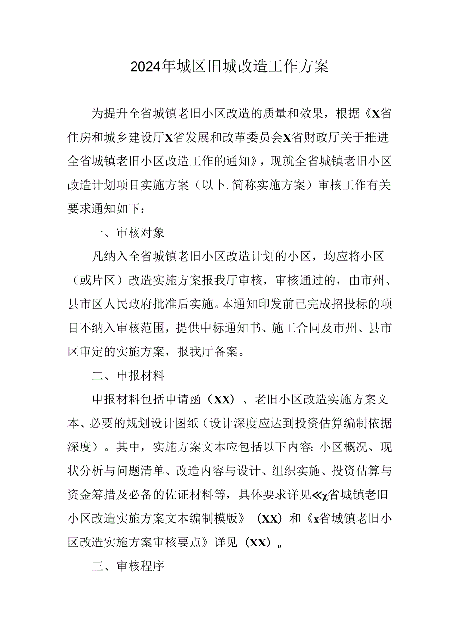 工业园区2024年城区旧城改造工作方案 汇编5份.docx_第1页