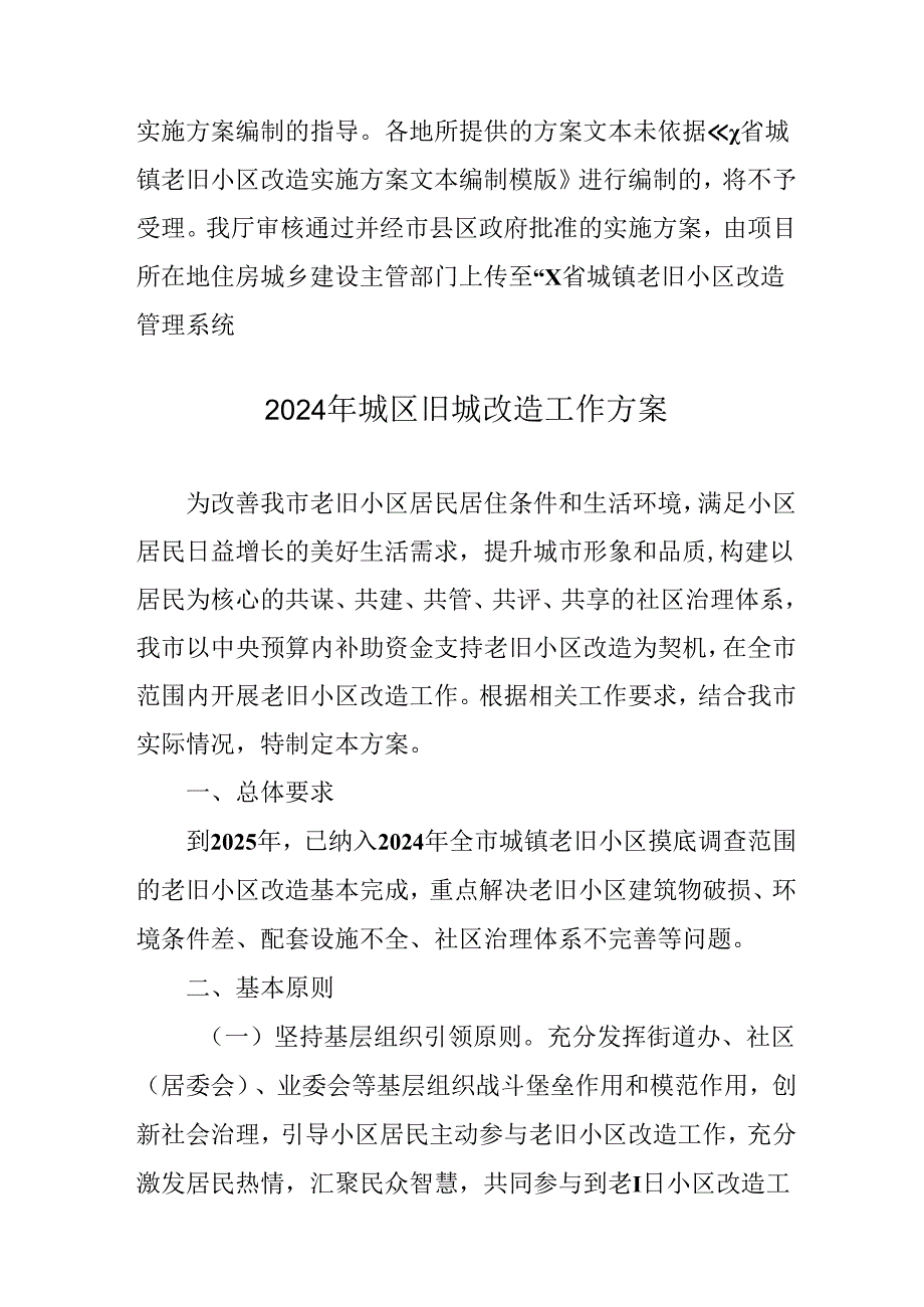 工业园区2024年城区旧城改造工作方案 汇编5份.docx_第3页