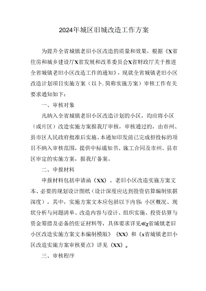 工业园区2024年城区旧城改造工作方案 汇编5份.docx