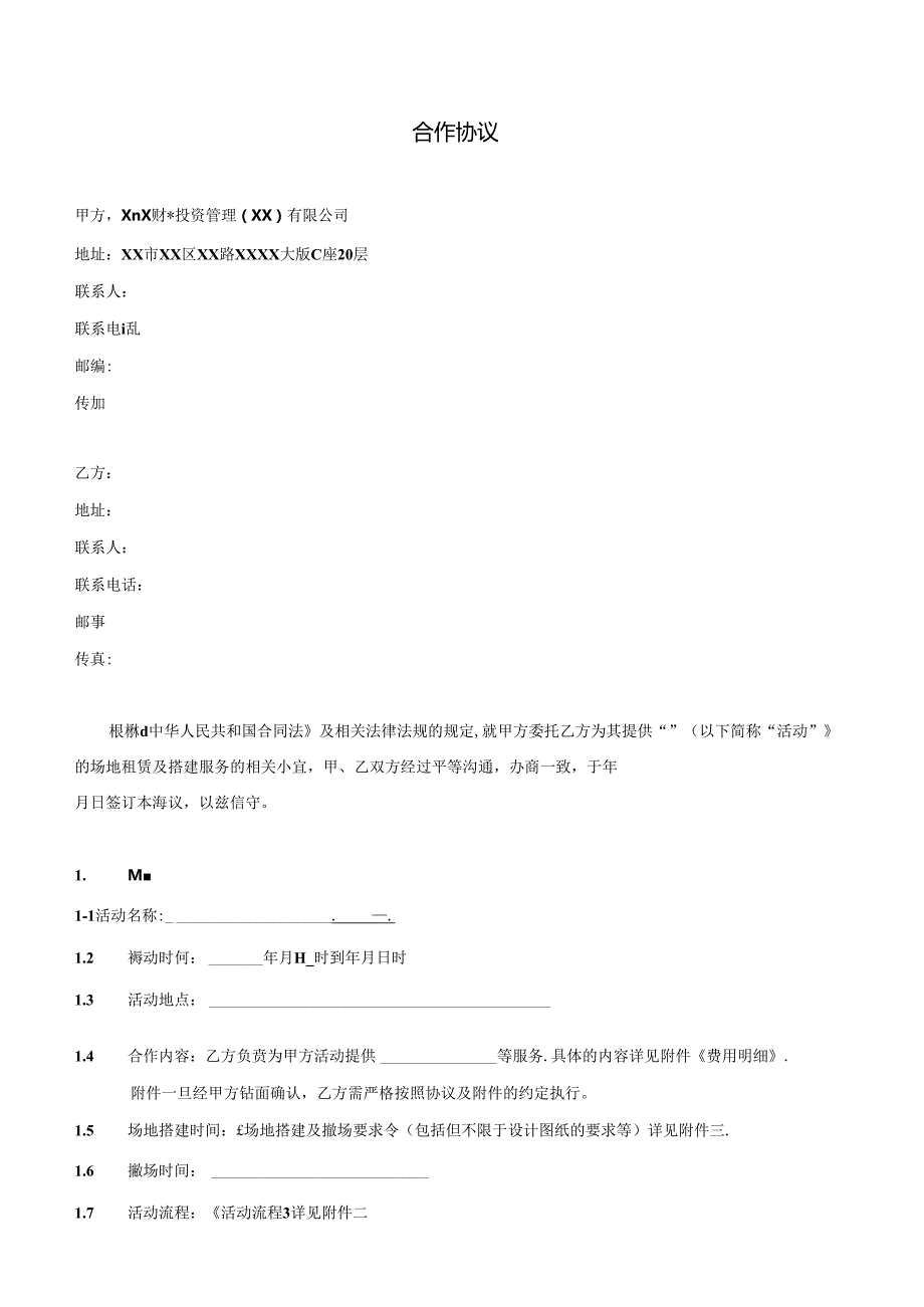 《场地租赁及搭建服务》合同.docx_第1页