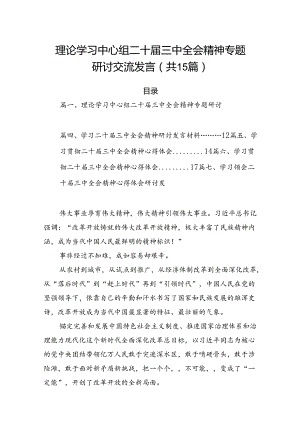 15篇理论学习中心组二十届三中全会精神专题研讨交流发言（详细）.docx