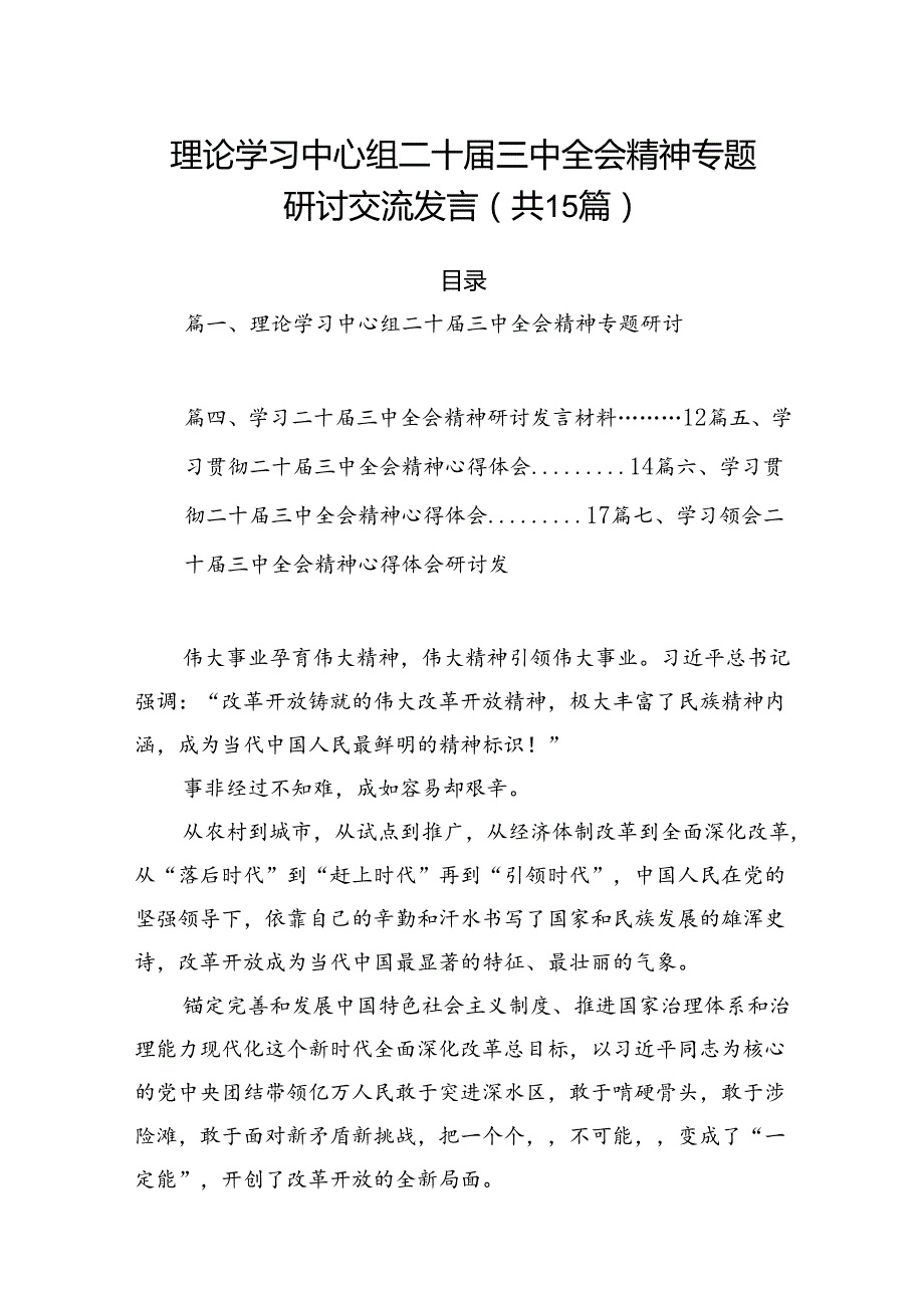 15篇理论学习中心组二十届三中全会精神专题研讨交流发言（详细）.docx_第1页