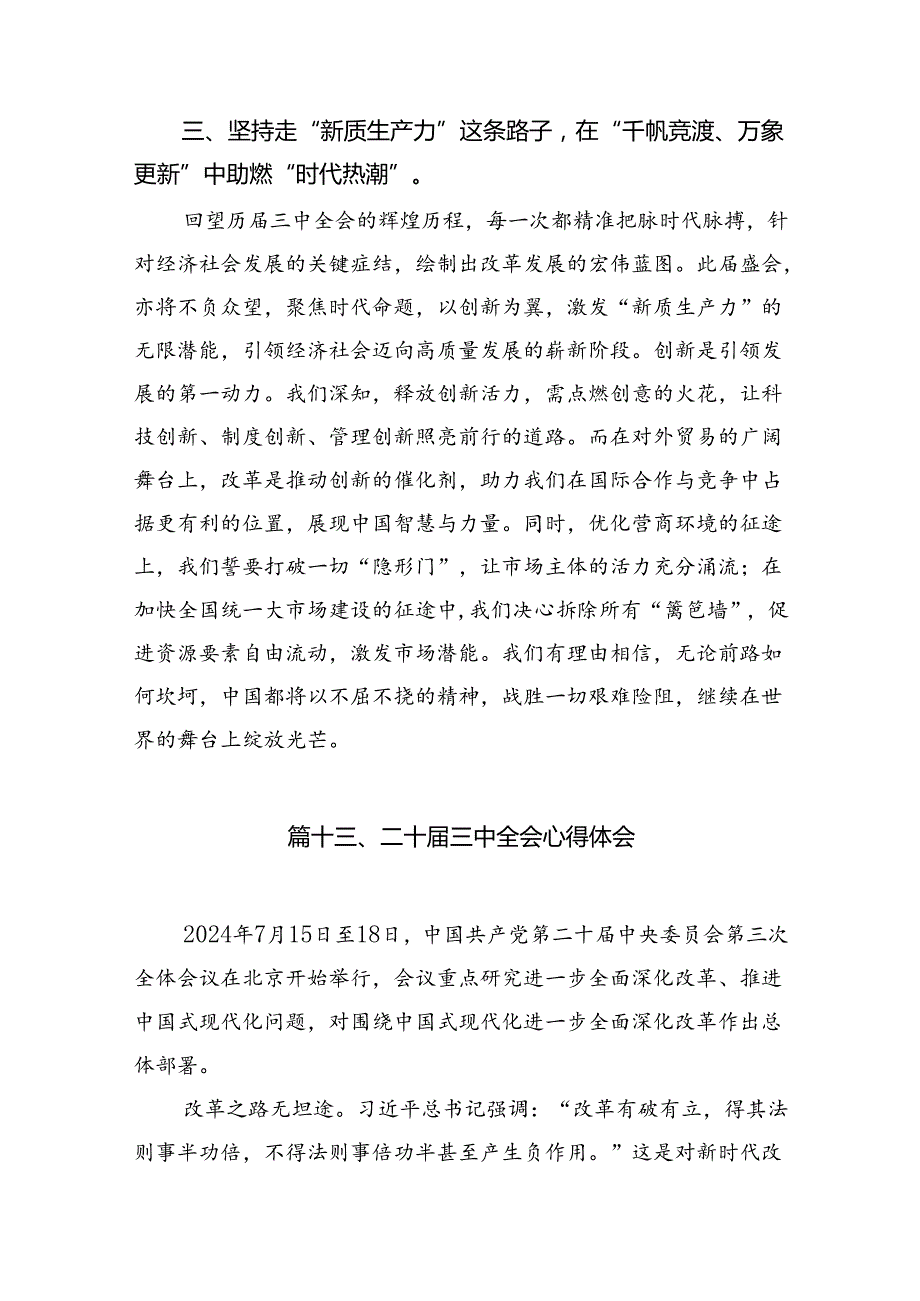 15篇理论学习中心组二十届三中全会精神专题研讨交流发言（详细）.docx_第3页