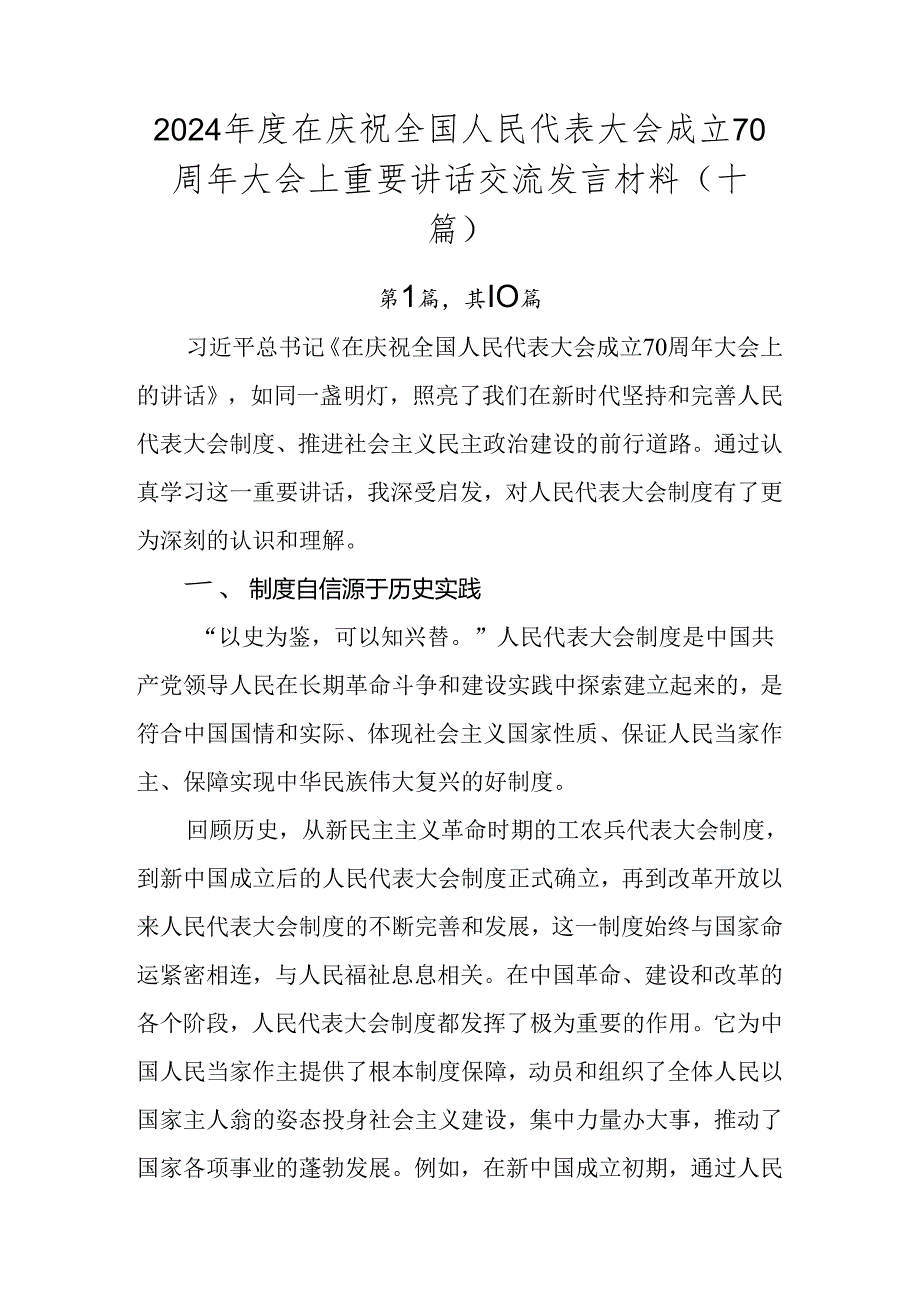 2024年度在庆祝全国人民代表大会成立70周年大会上重要讲话交流发言材料（十篇）.docx_第1页