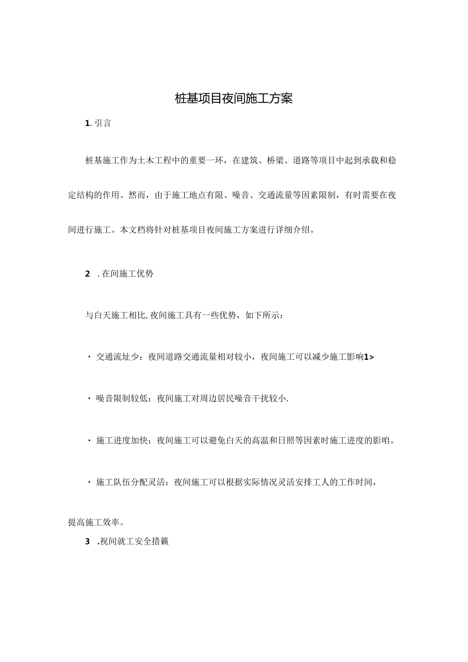 桩基项目夜间施工方案.docx_第1页